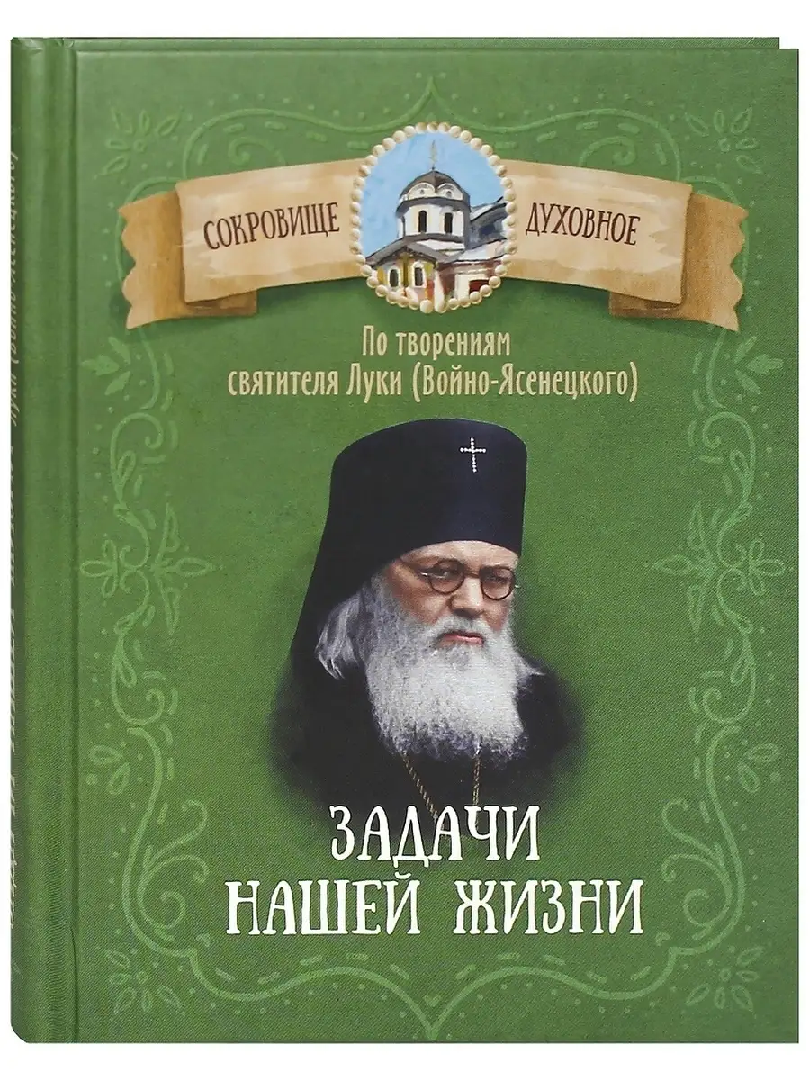 Задачи нашей жизни. По творениям святителя Луки.