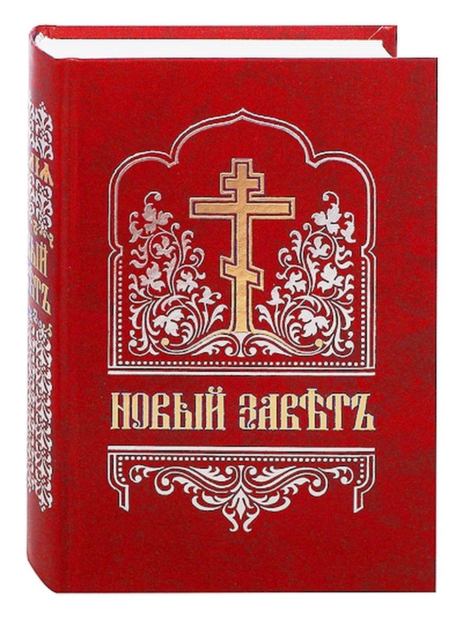 Часослов на церковно славянском. Новый Завет Господа нашего Иисуса Христа на церковнославянском. Кассиан Безобразов новый Завет. Часослов на церковнославянском.