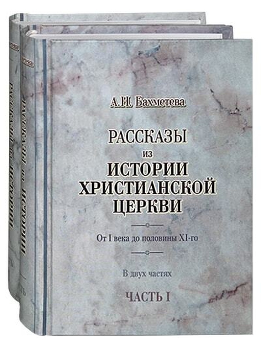 История христианской церкви. Христианские рассказы. А Н Бахметева. История христианства книга.