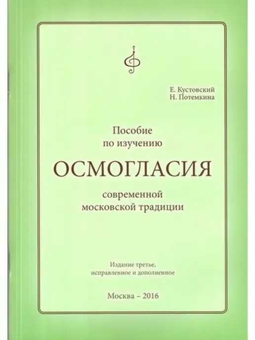 Московские Православные регентские курсы Пособие по изучению осмогласия, вариант