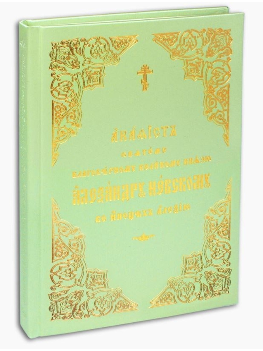 Акафист антонию великому. Акафист Александру Невскому. Церковная грамота.