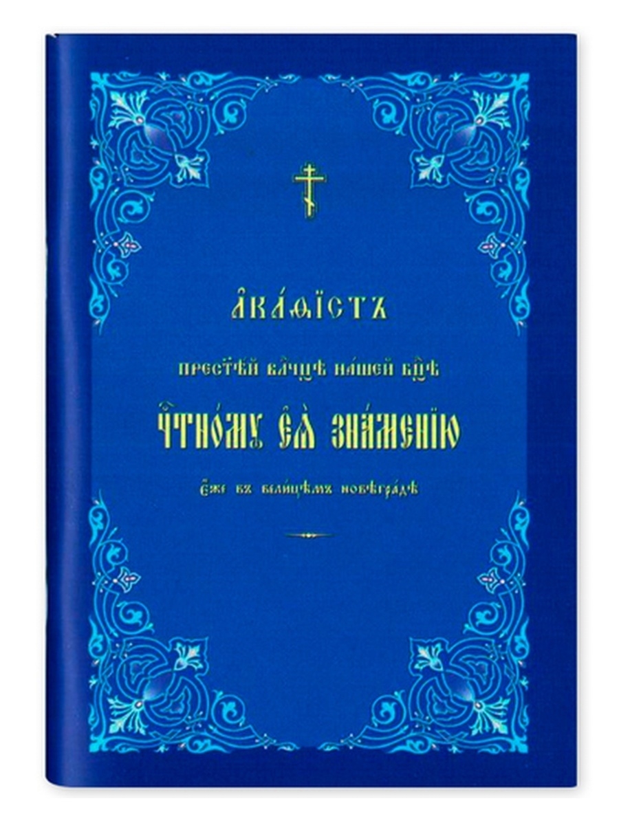 Акафист Пресвятой Богородице Знамение. Акафист Пресвятой Богородице Знамение Новгородская. Спаси Владычице Святую Русь Спаси Ноты.