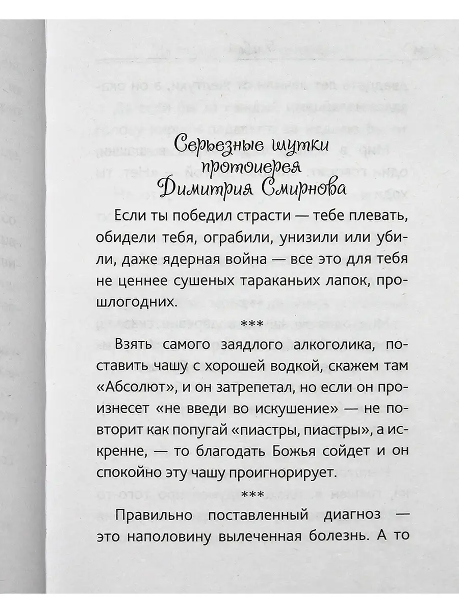 Смеяться, право, не грешно... Сретенский монастырь 71807081 купить за 478 ₽  в интернет-магазине Wildberries