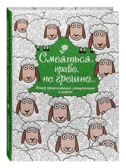 Смеяться, право, не грешно... Сретенский монастырь 71807081 купить за 445 ₽ в интернет-магазине Wildberries