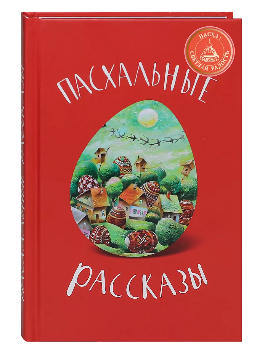 Пасхальные рассказы русских и советских писателей. Благовест 71807110  купить за 417 ₽ в интернет-магазине Wildberries