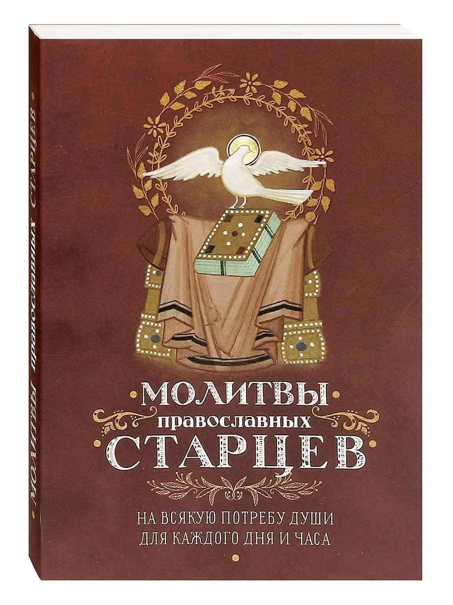 Молитвы православных старцев. Оранта 71807140 купить за 403 ₽ в  интернет-магазине Wildberries