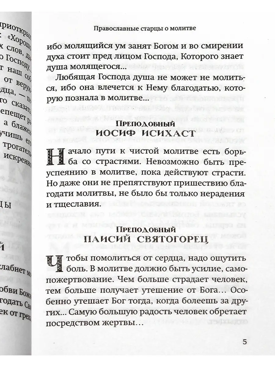 Молитвы православных старцев. Оранта 71807140 купить за 403 ₽ в  интернет-магазине Wildberries