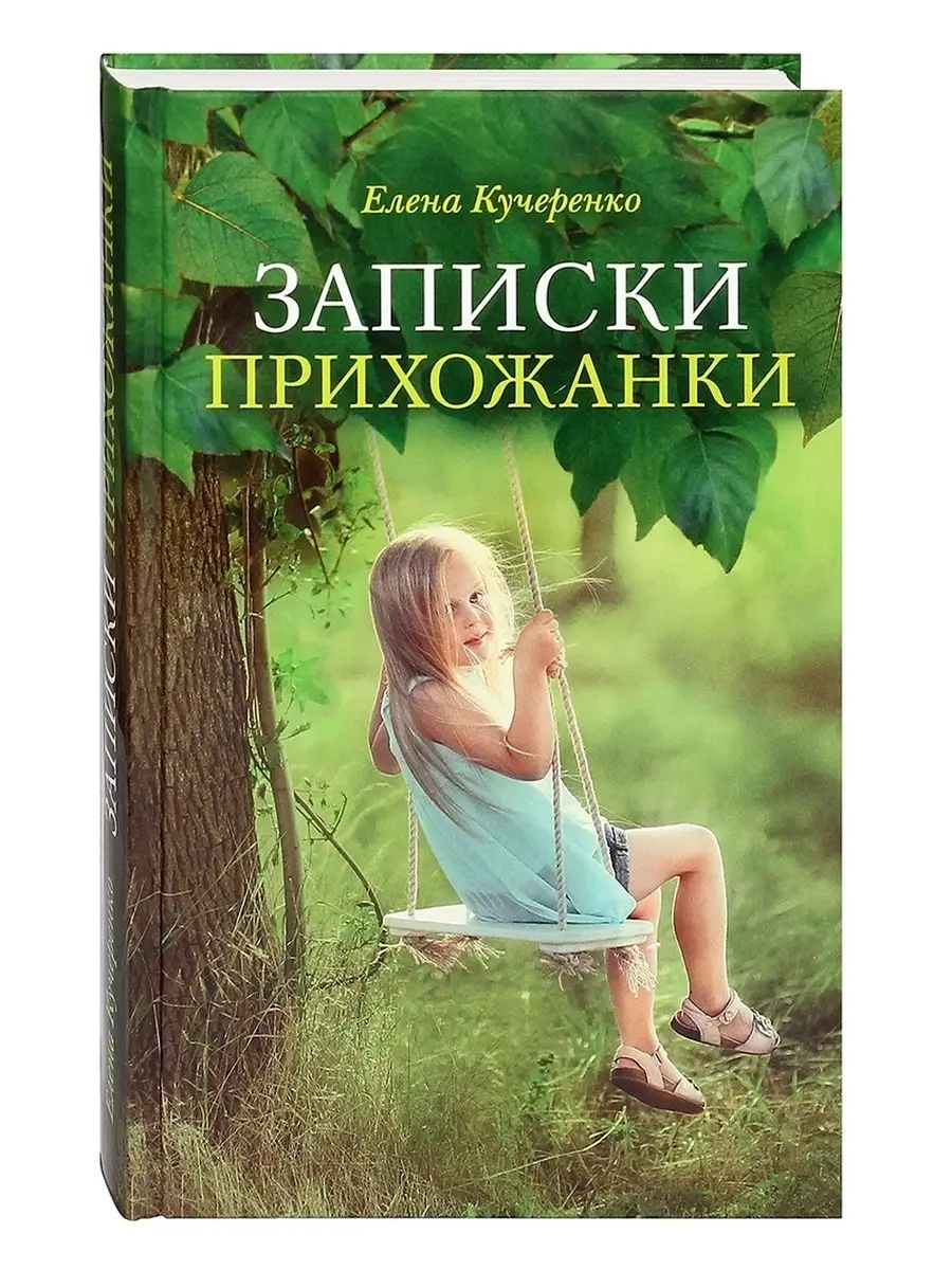 Записки прихожанки Сретенский монастырь 71807157 купить за 688 ₽ в  интернет-магазине Wildberries