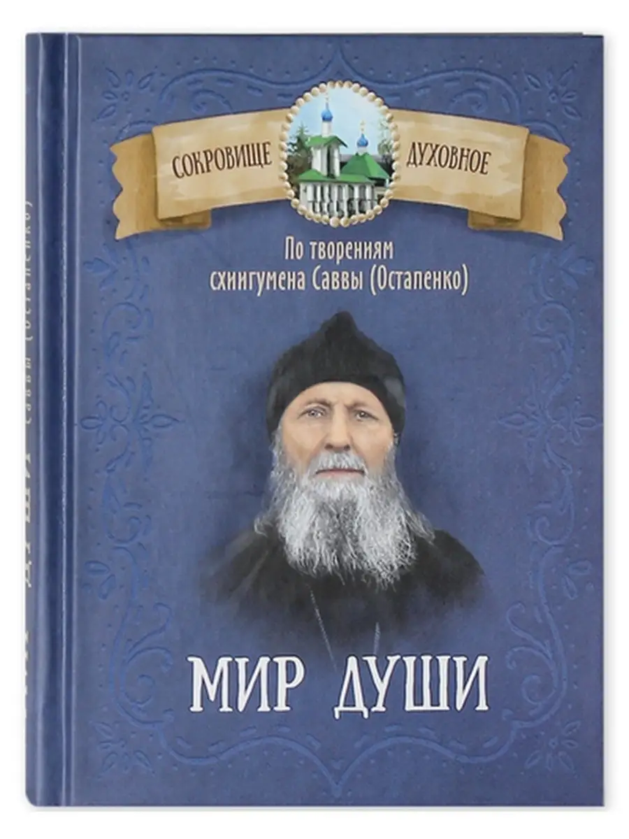Мир души. По творениям схиигумена Саввы (Остапенко)