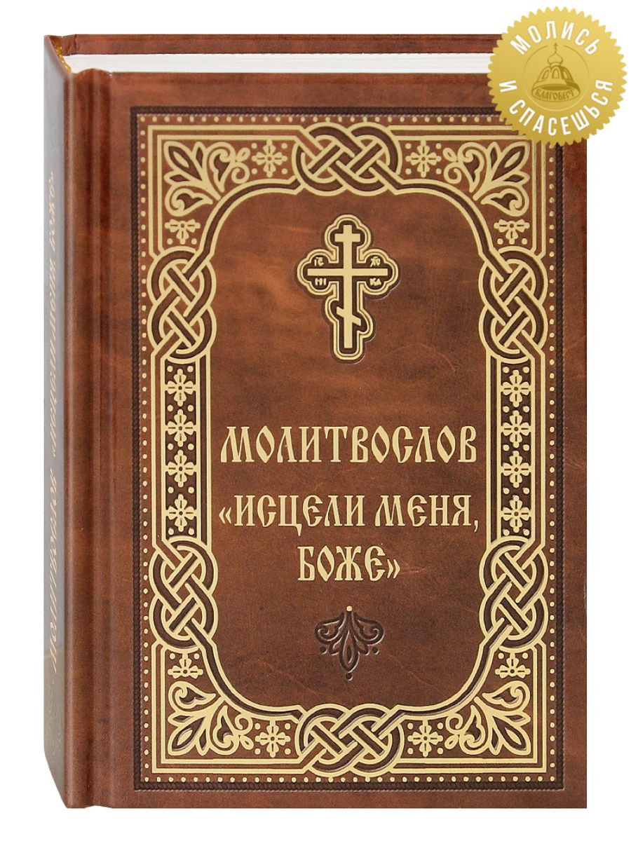 Молитвослов «Исцели меня, Боже». Русский шрифт, карманный Благовест  71807182 купить за 354 ₽ в интернет-магазине Wildberries