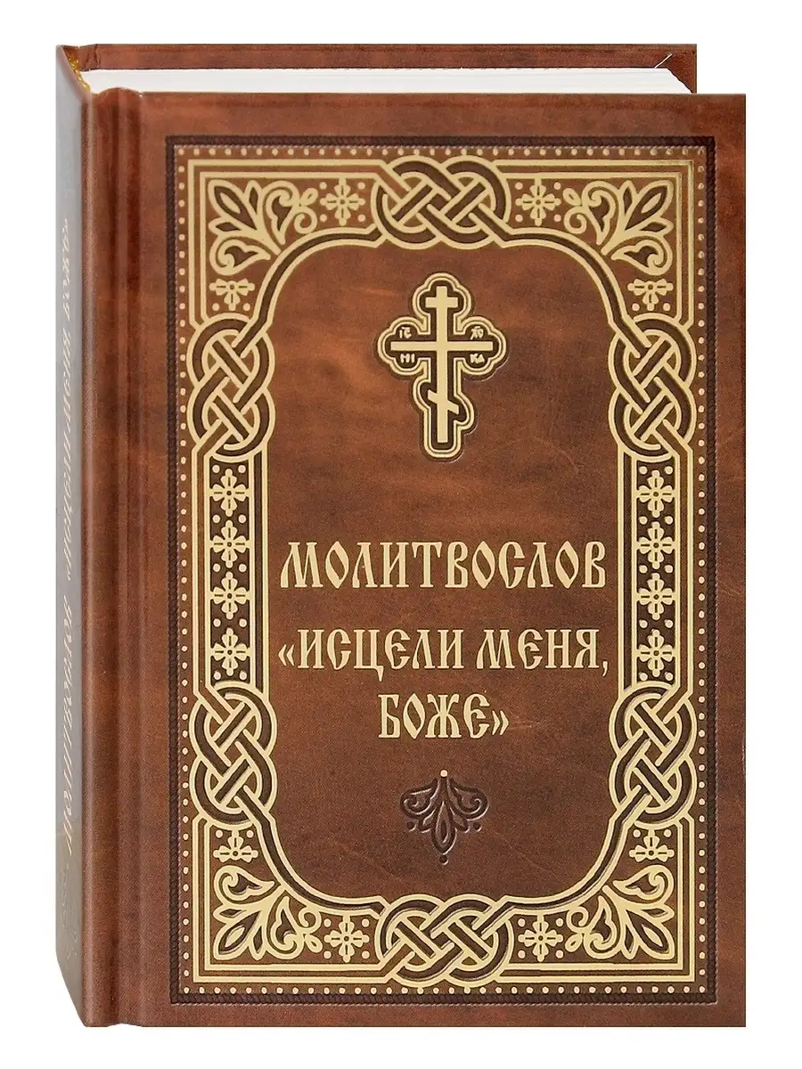 Молитвослов «Исцели меня, Боже». Русский шрифт, карманный Благовест  71807182 купить за 354 ₽ в интернет-магазине Wildberries