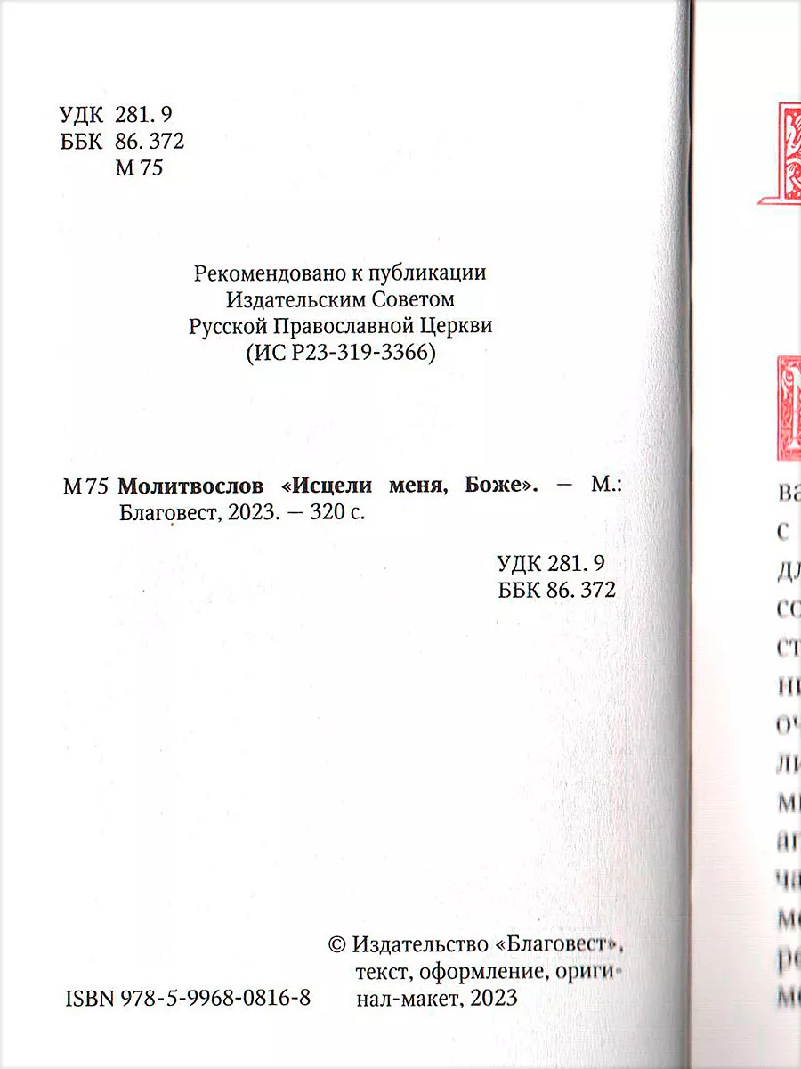 Молитвослов «Исцели меня, Боже». Русский шрифт, карманный Благовест  71807182 купить за 354 ₽ в интернет-магазине Wildberries