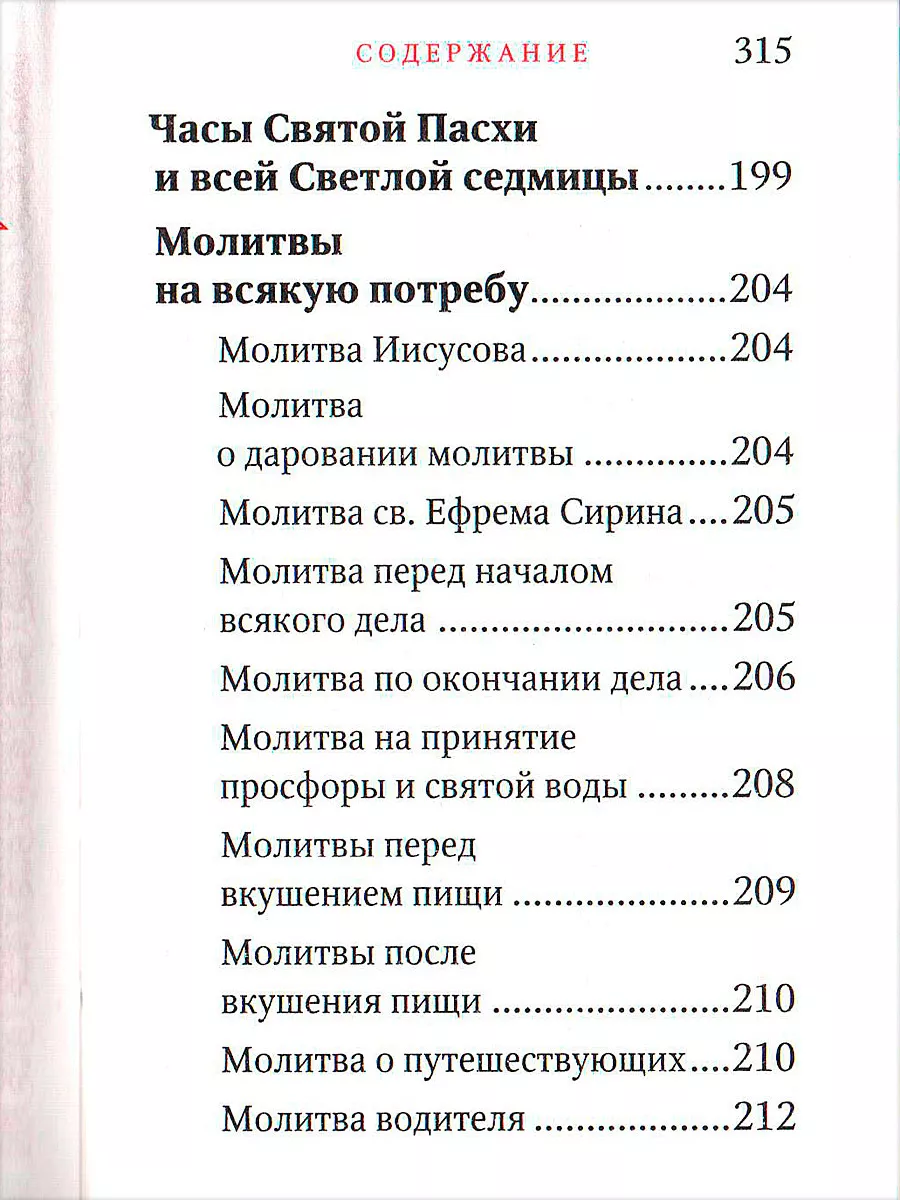 Молитвослов «Исцели меня, Боже». Русский шрифт, карманный Благовест  71807182 купить за 354 ₽ в интернет-магазине Wildberries