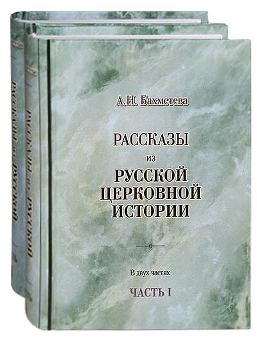 Форум книги истории. А Н Бахметева. «Рассказы из русской церковной истории». А. Н. Бахметева "история церкви для детей". Общество любителей церковной истории.