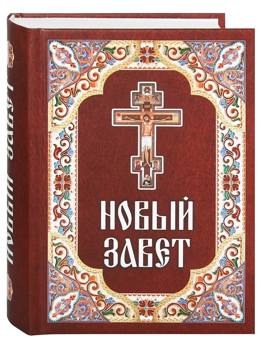 Новый Завет. Русский язык