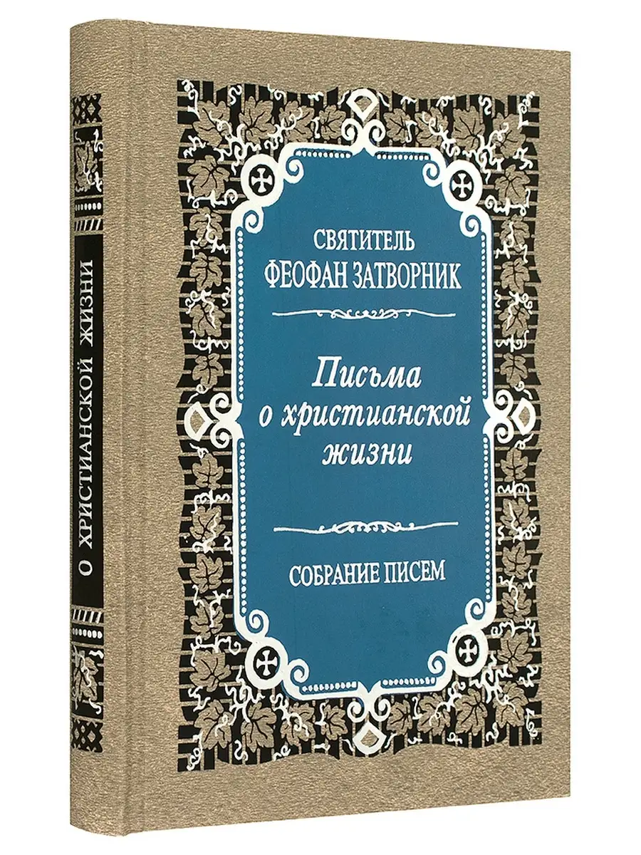 Письма о христианской жизни. Собрание писем. Правило веры 71807224 купить  за 605 ₽ в интернет-магазине Wildberries