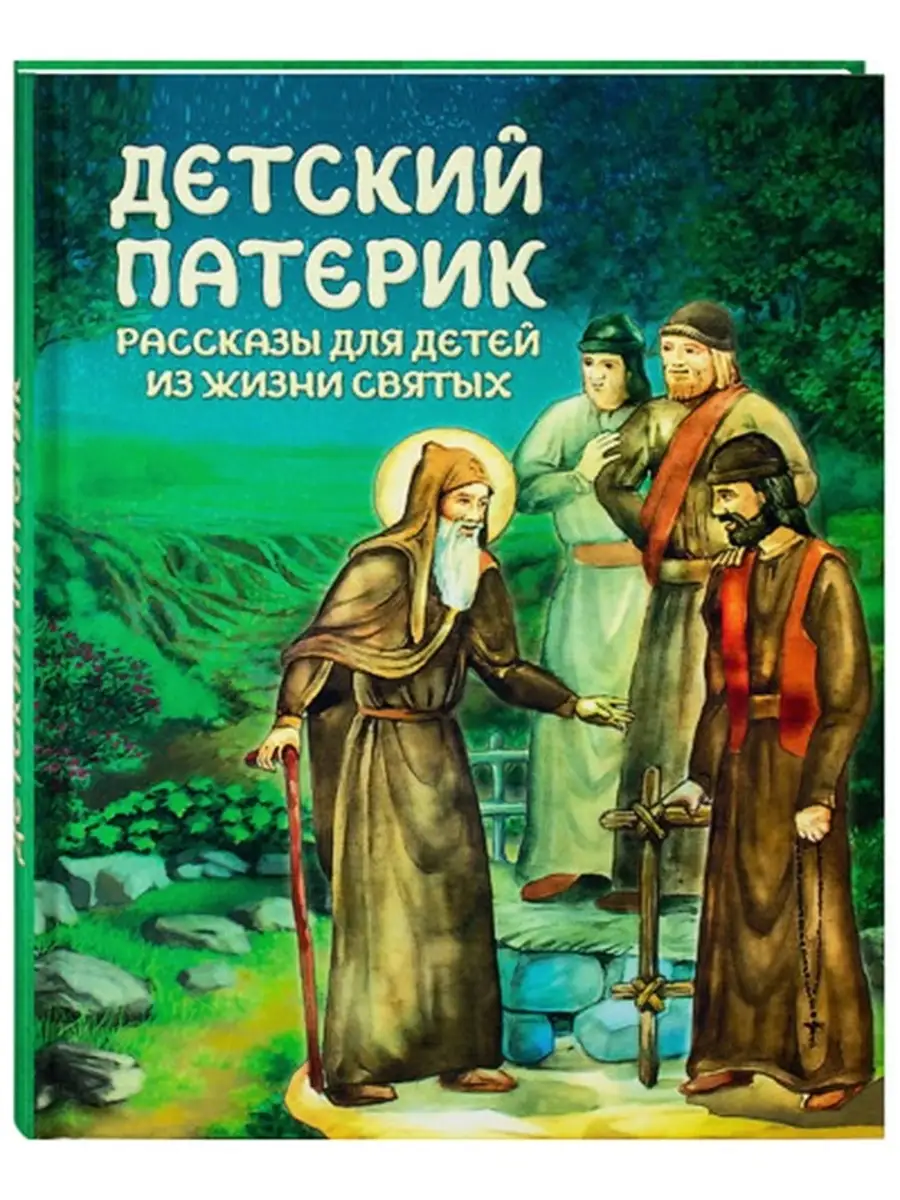 Детский патерик. Рассказы для детей из жизни святых.