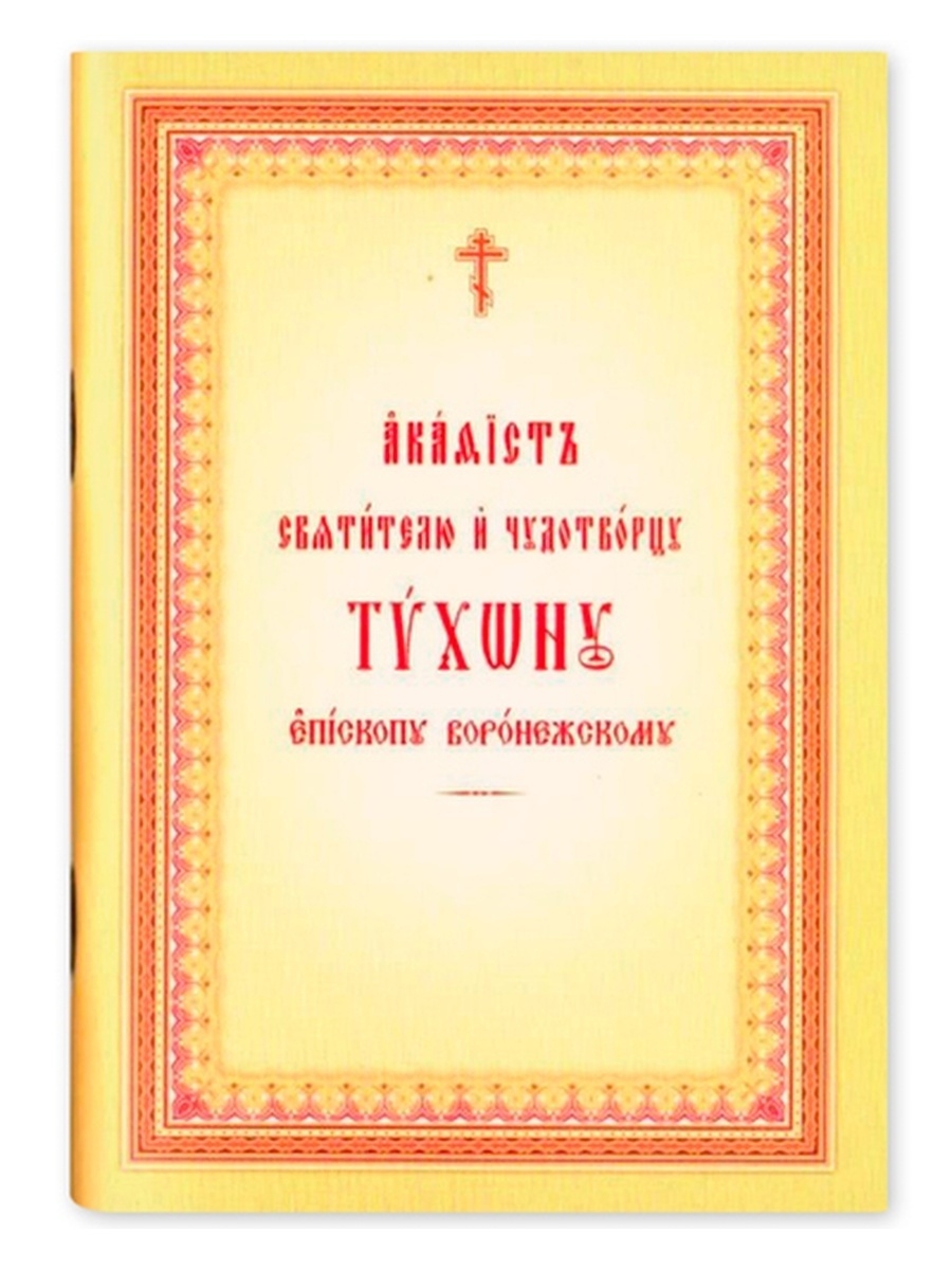 Акафист казанской божьей церковно славянском. Патриарх на церковнославянском. Акафист святителю Тихону Задонскому. Акафисты общества памяти игуменьи Таисии.