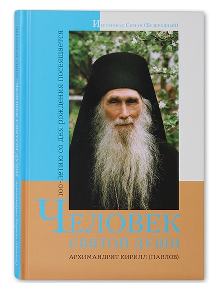 Человек святой души архимандрит Кирилл (Павлов). Свято-Троицкая Сергиева  Лавра 71807280 купить за 616 ₽ в интернет-магазине Wildberries