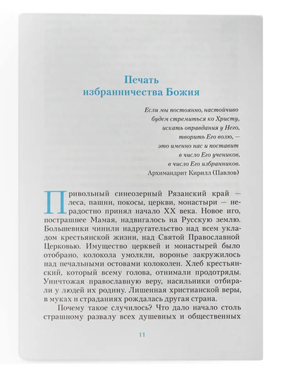 Человек святой души архимандрит Кирилл (Павлов). Свято-Троицкая Сергиева  Лавра 71807280 купить за 616 ₽ в интернет-магазине Wildberries