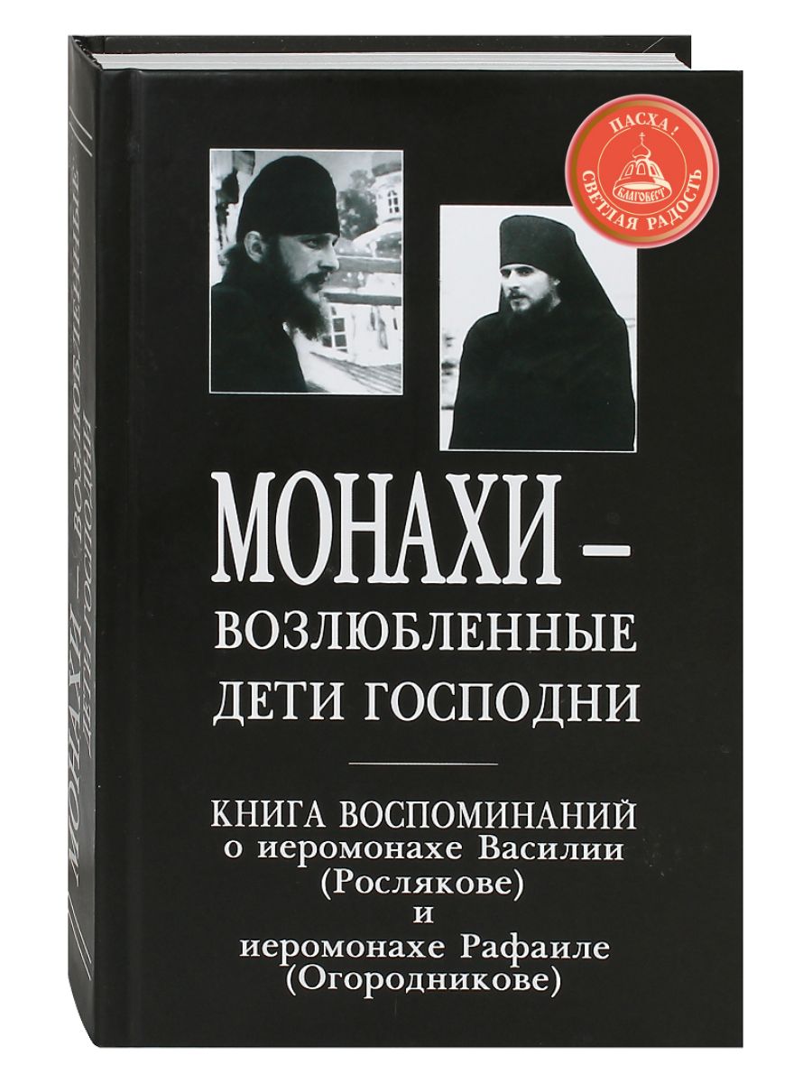 О жизни монахов книги. Иеромонах Марк (Хомич). Монахи – возлюбленные дети Господни.. Книга монахи возлюбленные дети Господни. Книги иеромонаха Василия Рослякова. Монахи дети Господни.