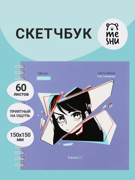 MESHU Скетчбук 60 листов, 150х150 мм, на гребне, 120 г м2