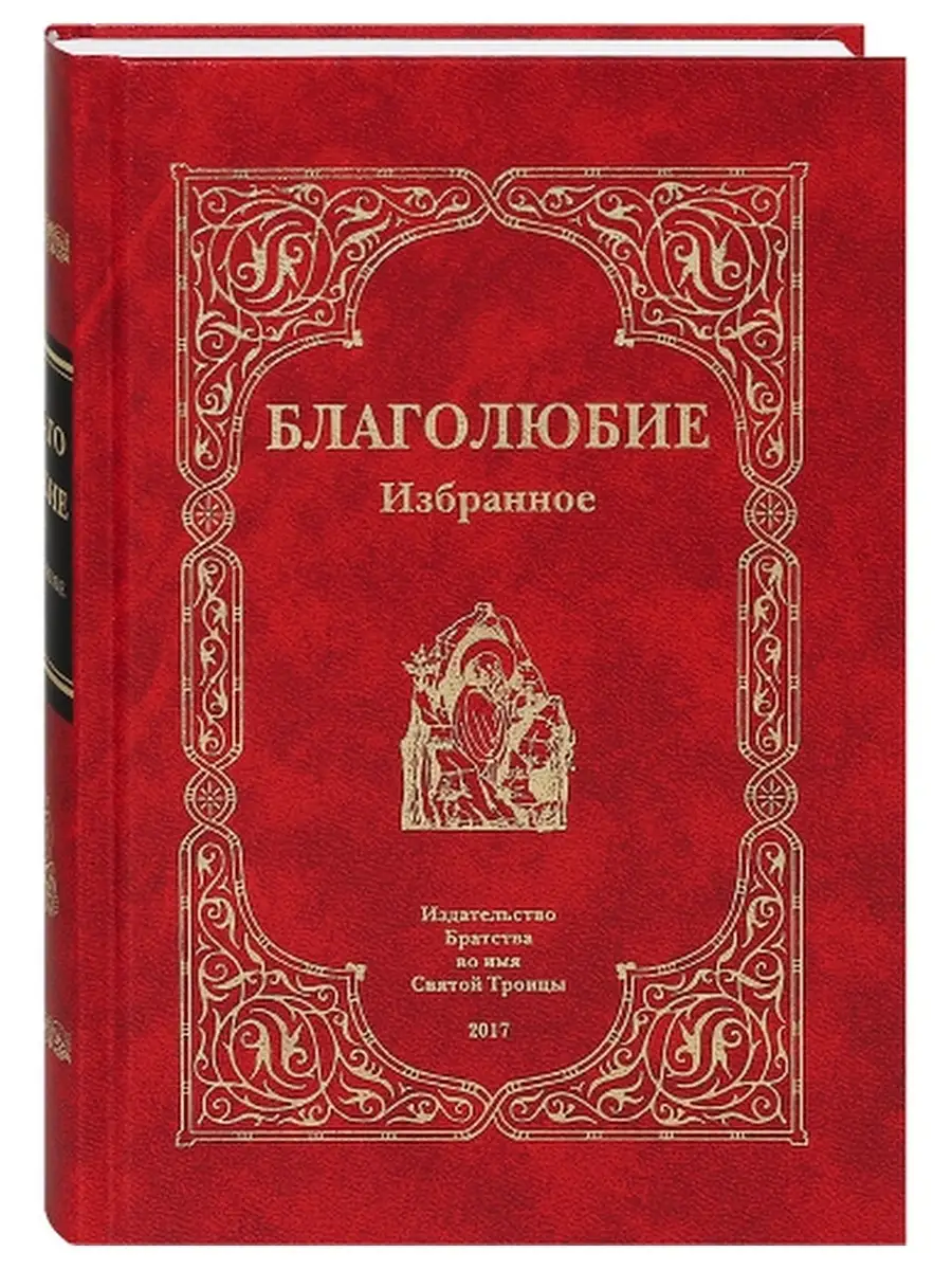 Благолюбие. Избранное. Преподобный Павел Евергетидский