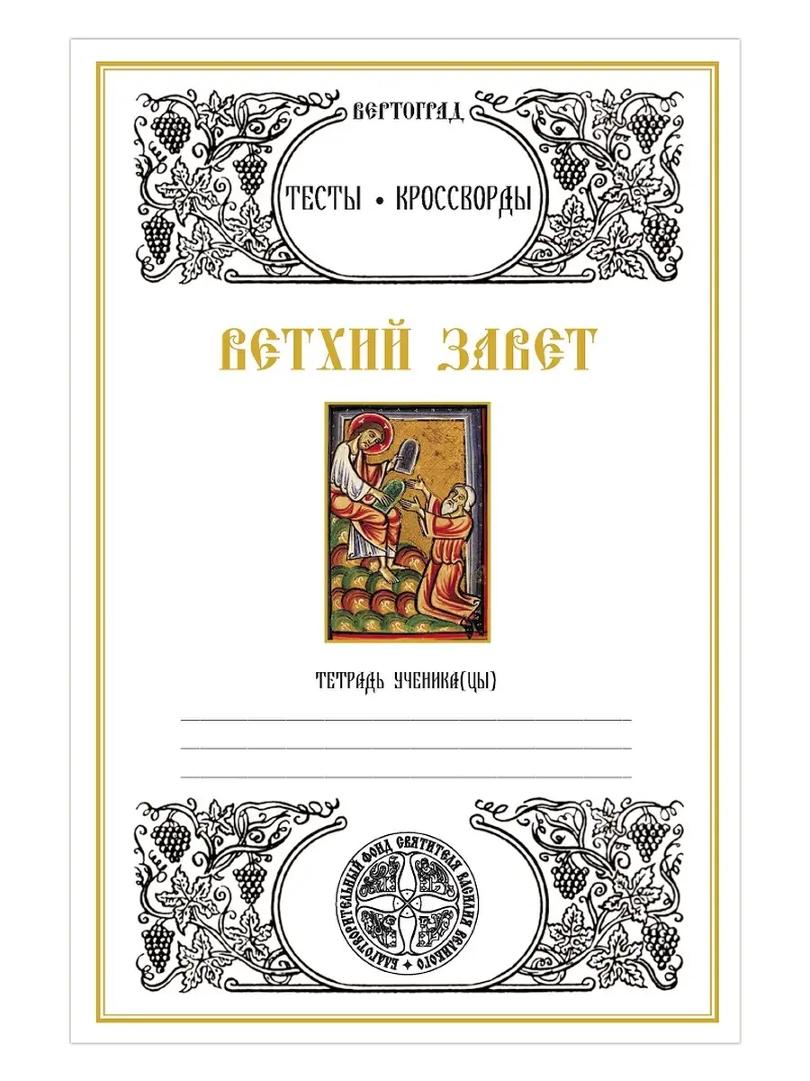 Ветхий Завет. Тесты. Л. А. Захарова Вертоград 71807499 купить за 305 ₽ в  интернет-магазине Wildberries