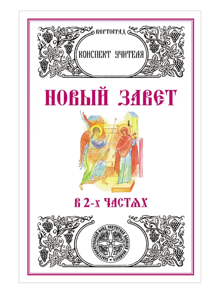 Новый Завет. В 2-х частях. Конспект учителя. Л. А. Захарова Вертоград  71807501 купить за 358 ₽ в интернет-магазине Wildberries