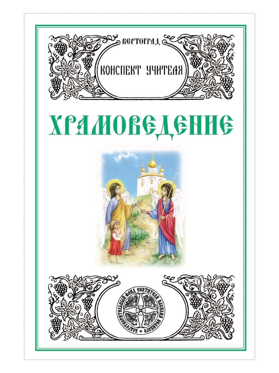 Пособия для воскресных школ. Воскресная школа Вертоград рабочая тетрадь Храмоведение. Вертоград рабочие тетради для воскресной школы. Храмоведение Вертоград. Пособие по Храмоведение Вертоград.