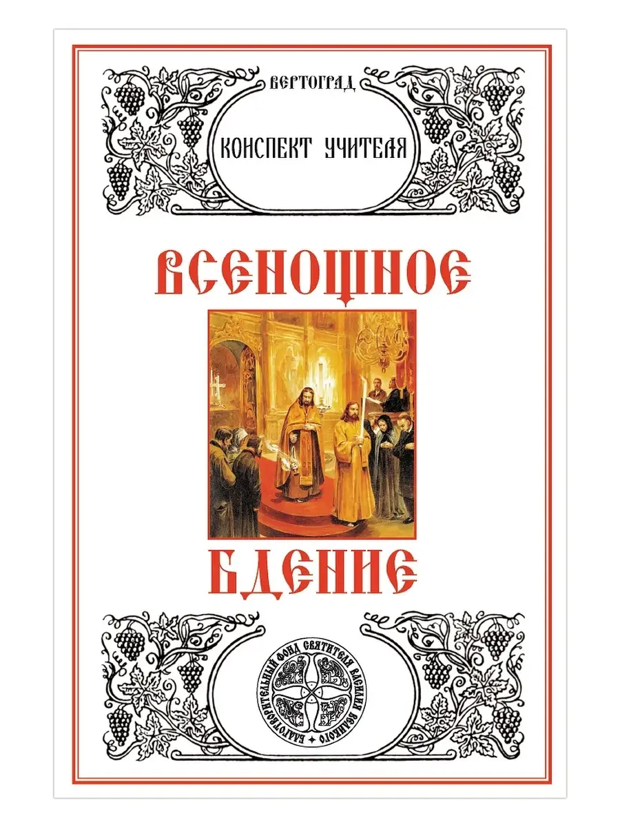 Всенощное бдение. Конспект учителя. Л. А. Захарова