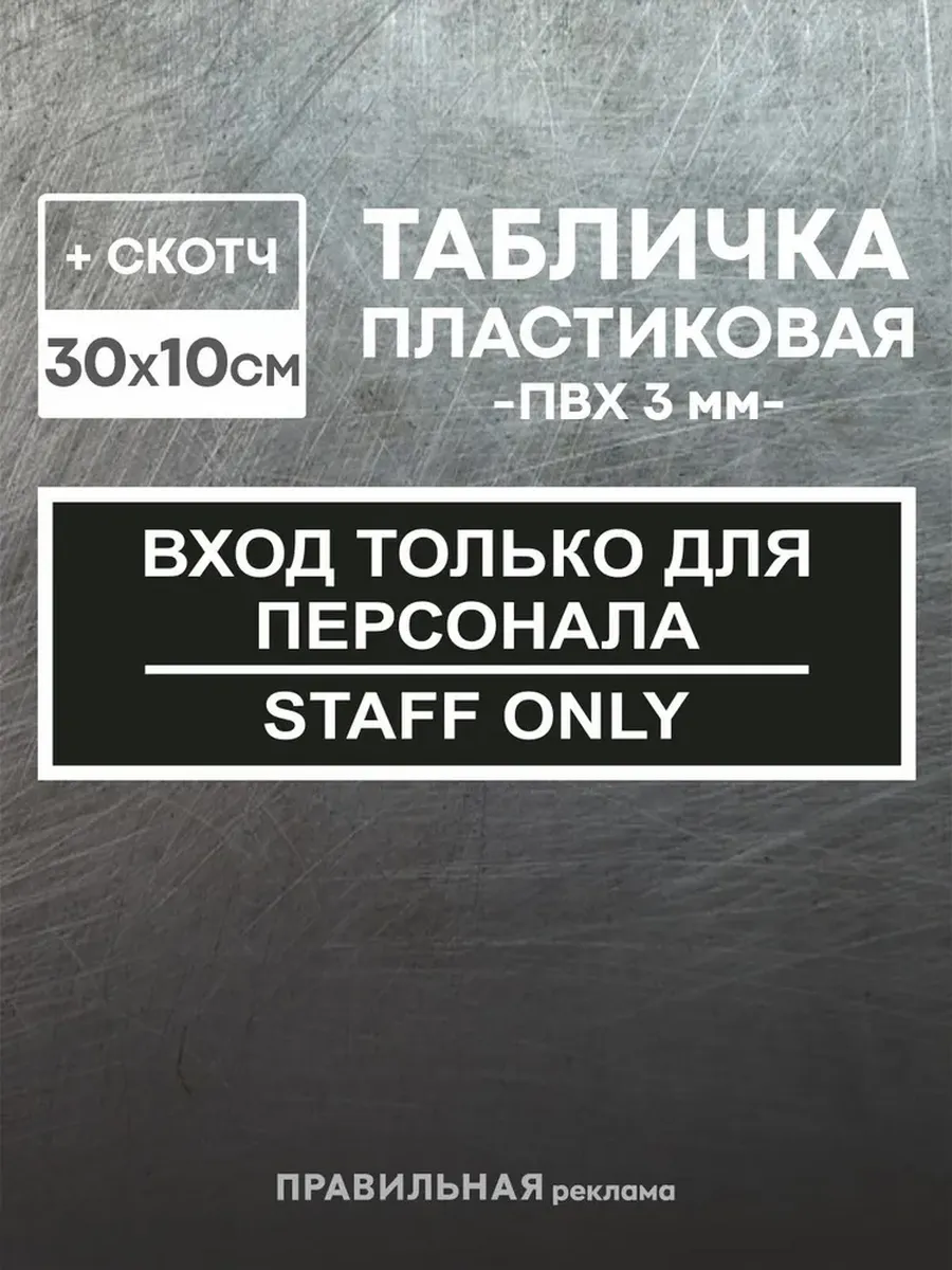 Табличка "Служебное помещение - Вход для персонала" +скотч