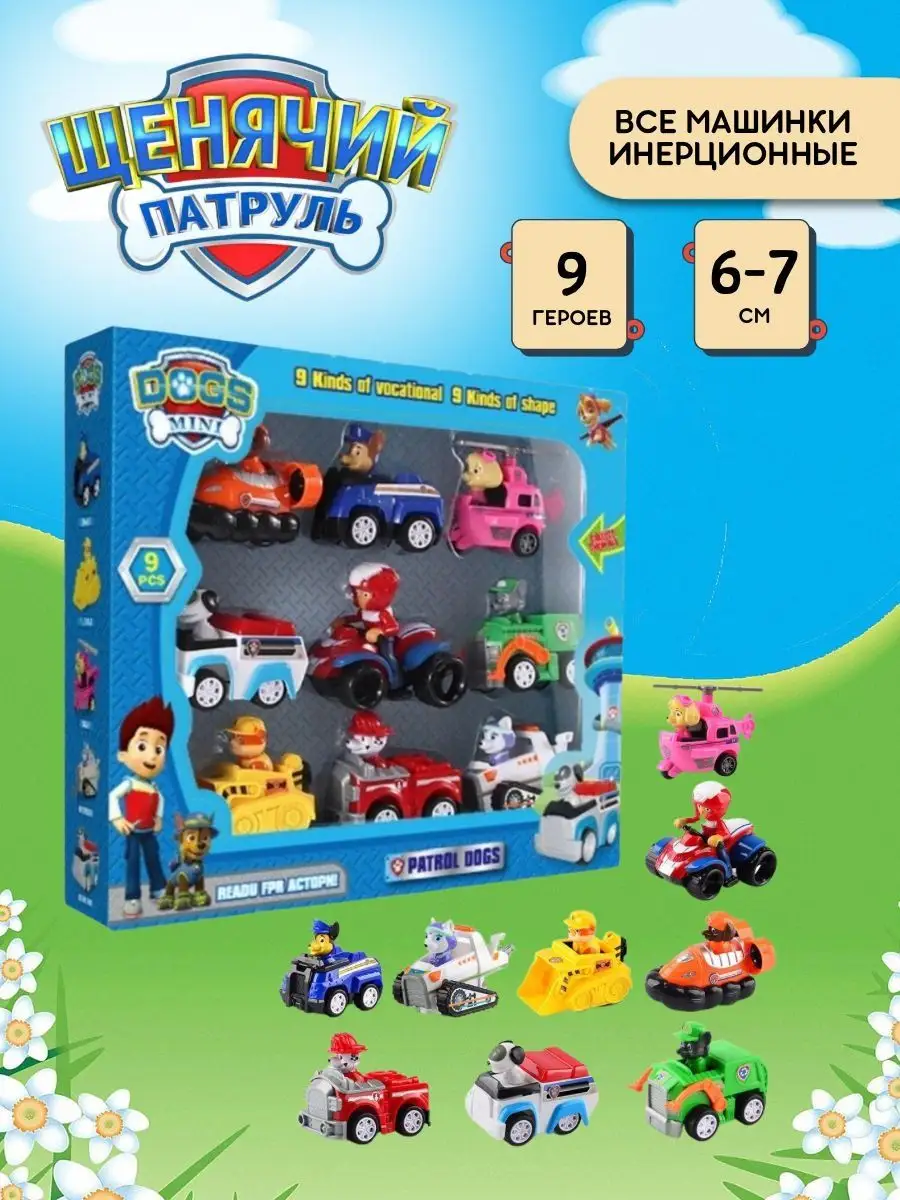 Щенячий патруль игрушки набор машинок 9 фигурок paw patrol Кондратьева П.А  71807844 купить в интернет-магазине Wildberries