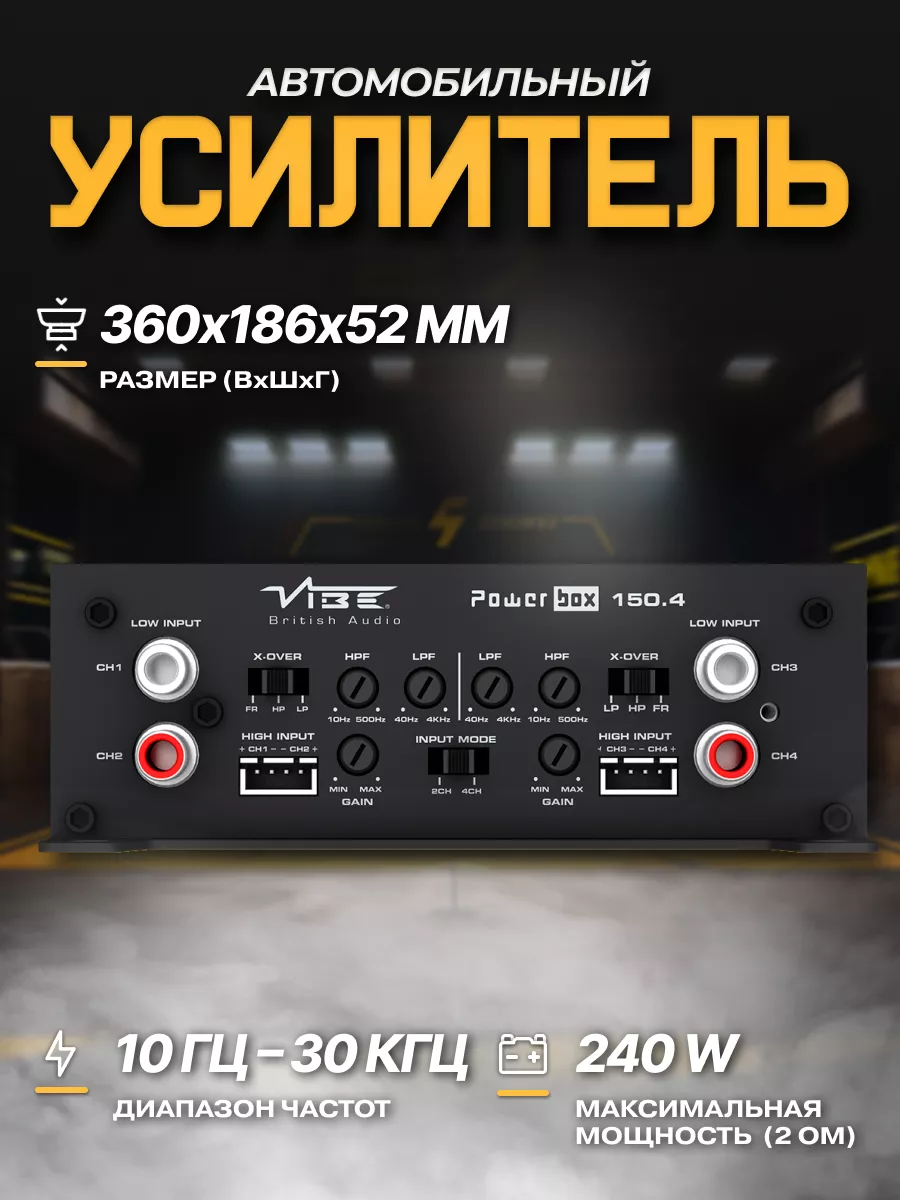 Усилитель звука автомобильный POWERBOX150.4M-V0 VIBE 71809409 купить за 20  125 ₽ в интернет-магазине Wildberries