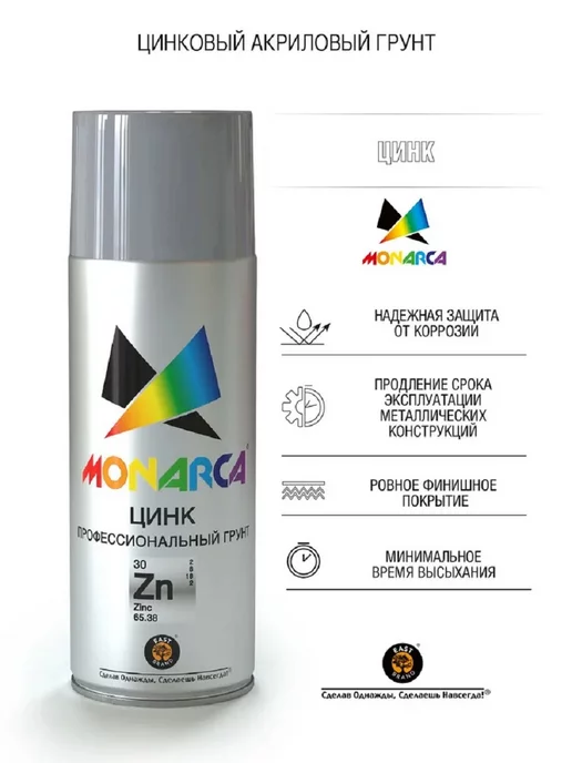 MONARCA Грунт универсальный аэрозольный Eastbrand цинк 520 мл, 520 мл