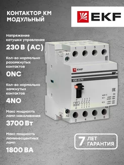 Контактор модульный КМ РУ 40А 4NO (3 мод.) EKF PRO EKF 71812632 купить за 4 367 ₽ в интернет-магазине Wildberries