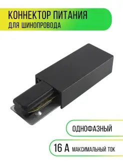 Коннектор ввод питания однофазный трековой системы TDMElectric 71813091 купить за 288 ₽ в интернет-магазине Wildberries