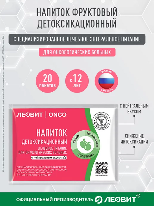 ЛЕОВИТ Напиток детоксикационный для онкобольных ONCO энтеральное 20, вариант