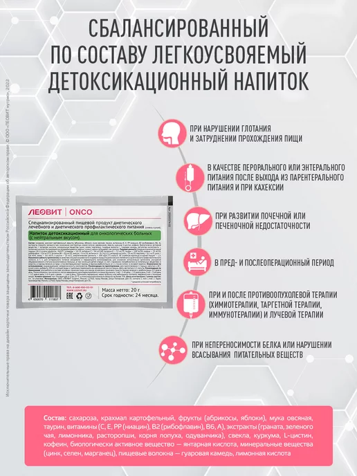 ЛЕОВИТ Напиток детоксикационный для онкобольных ONCO энтеральное 20, вариант, фото 5