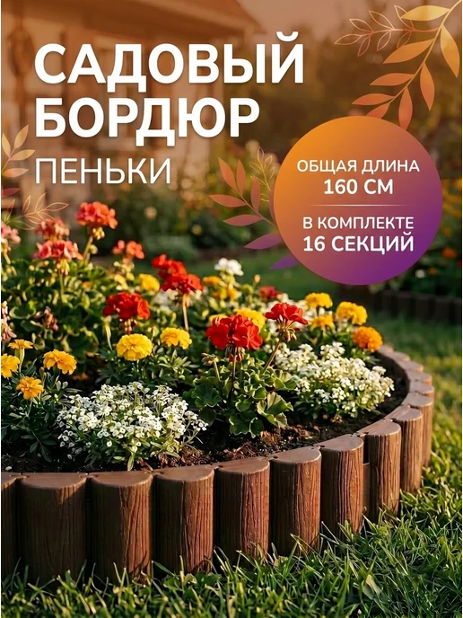 ПРОТЭКТ Заборчик садовый бордюр Пеньки, коричневый