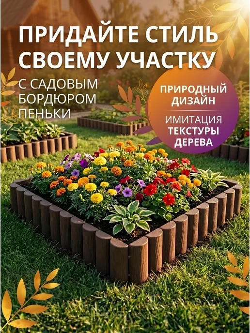 ПРОТЭКТ Заборчик садовый бордюр Пеньки, коричневый, фото 2