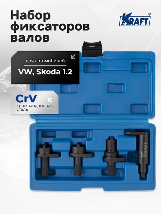 KRAFT Набор фиксаторов валов VW, Skoda 1.2 л, 1,2 л