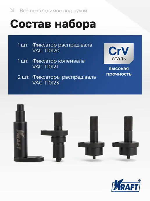 KRAFT Набор фиксаторов валов VW, Skoda 1.2 л, 1,2 л, фото 2