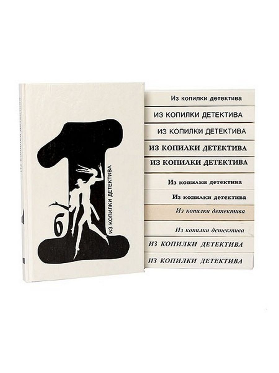 Я не люблю этот жанр литературы детективы. Из копилки детектива антология мирового детектива в 6 томах. Из копилки детектива. Антология мирового детектива рисунки. Из копилки детектива антология мирового детектива рисунки.