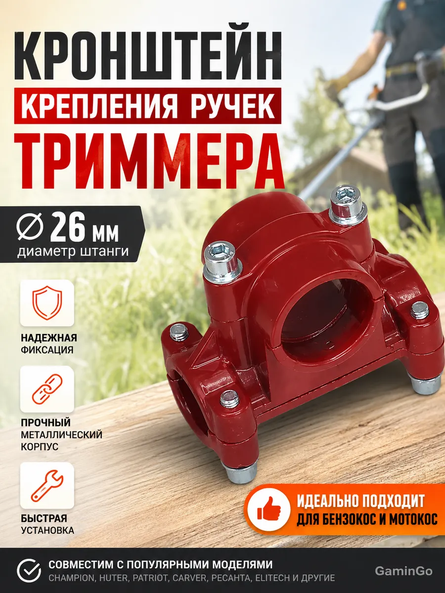 Кронштейн крепления ручек триммера 26 мм