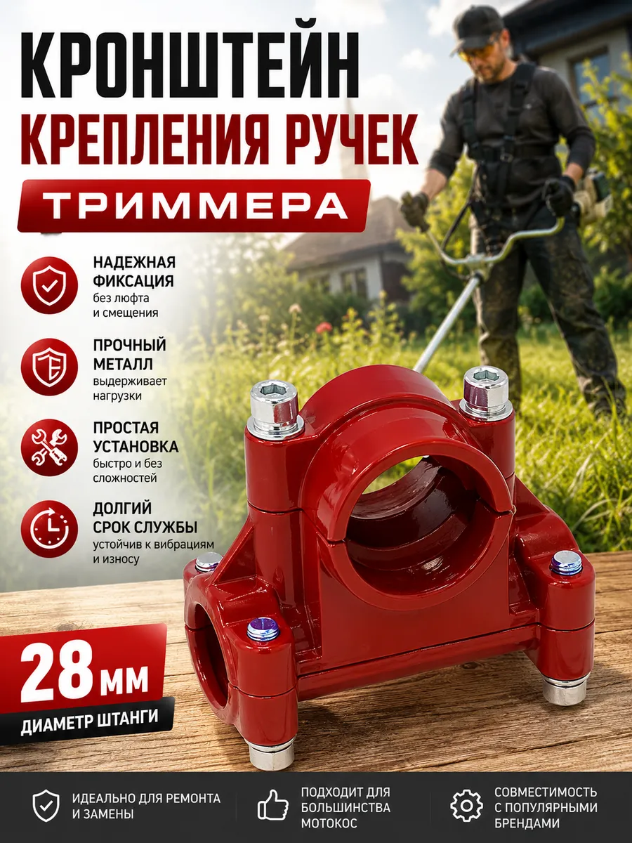 Кронштейн крепления ручки к штанге триммера 28 мм