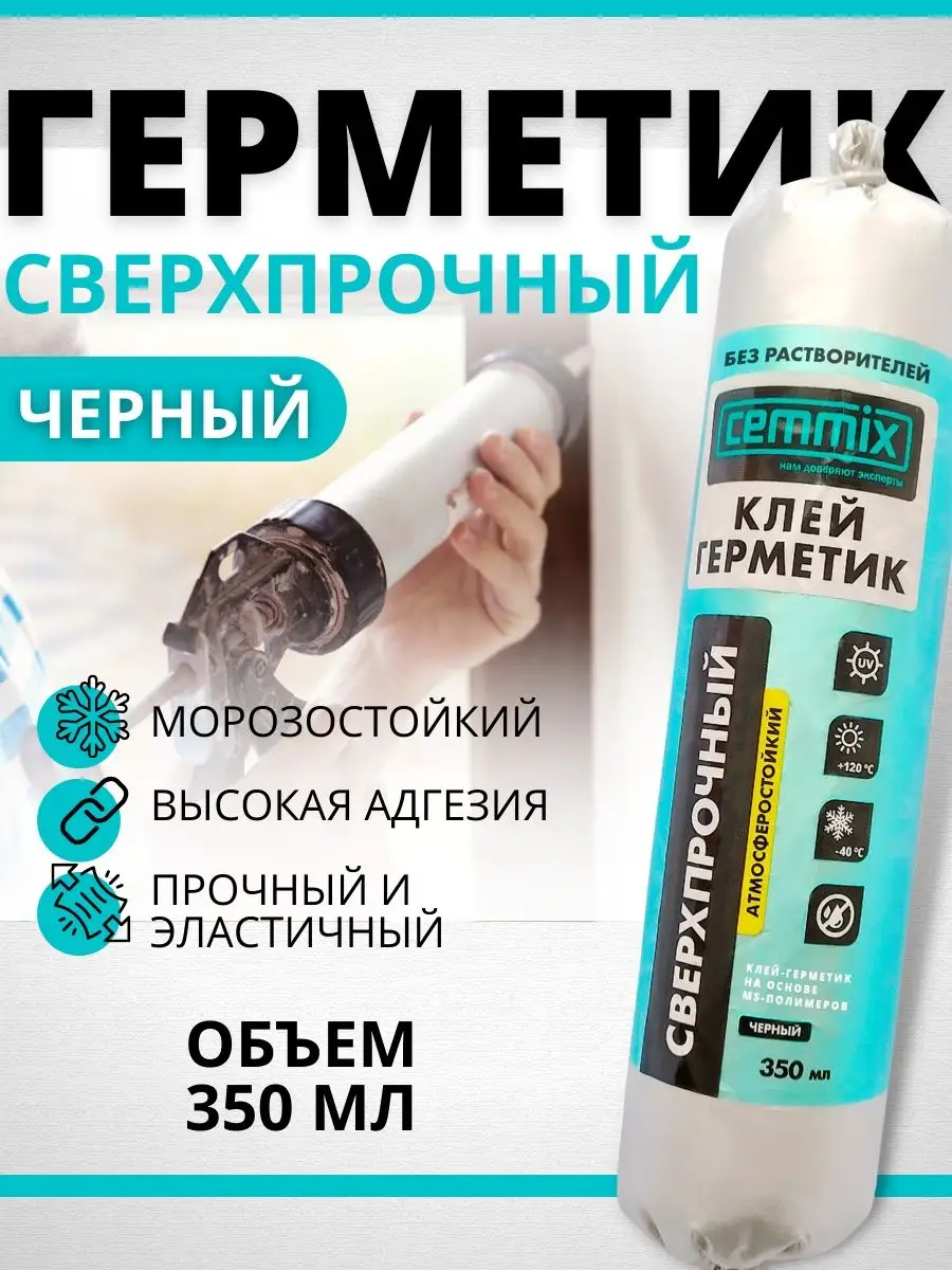 Герметик сверхпрочный 350 мл. CEMMIX 71817105 купить за 556 ₽ в  интернет-магазине Wildberries