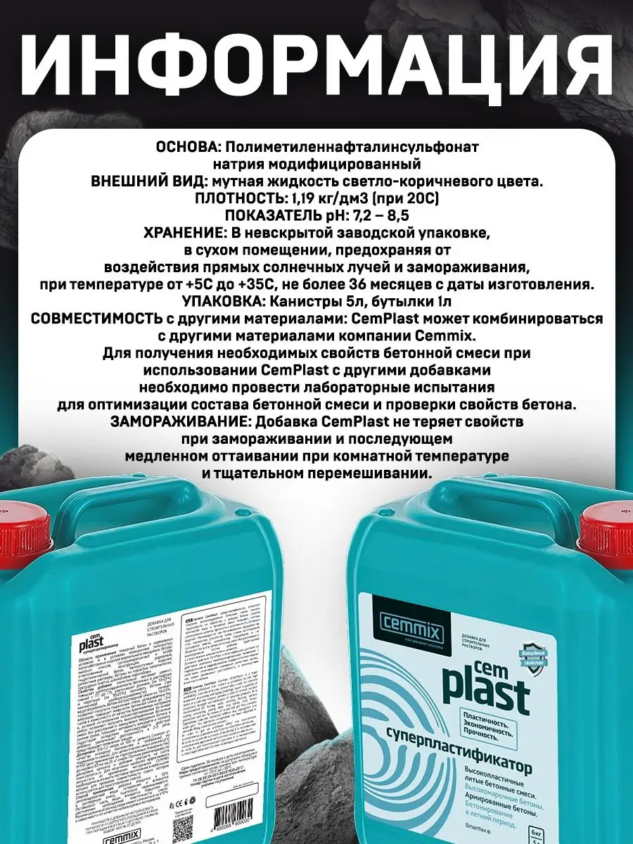 Пластификатор раствора CemPlast 5 л CEMMIX 71817120 купить в  интернет-магазине Wildberries