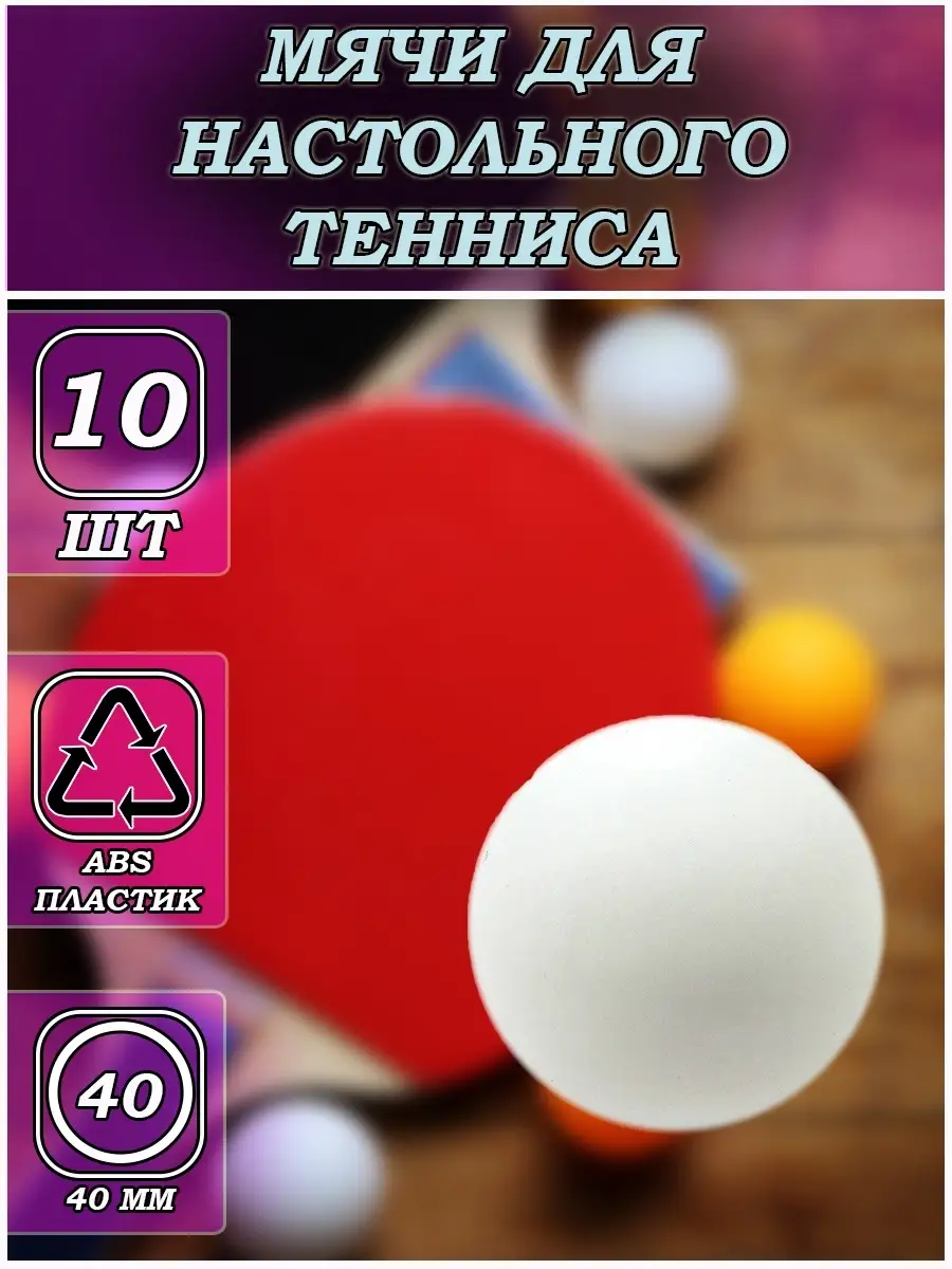 Мячи для настольного...