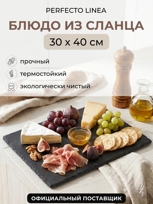 PERFECTO LINEA Блюдо сервировочное прямоугольное из сланца 34х17 см, 30x40 см